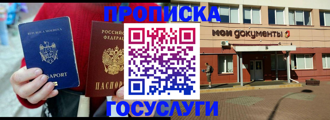 прописка в Подольске
